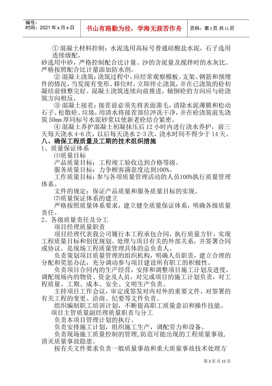 新农村改造工程施工组织设计(DOC15页)_第3页