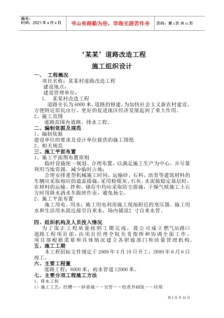 新农村改造工程施工组织设计(DOC15页)