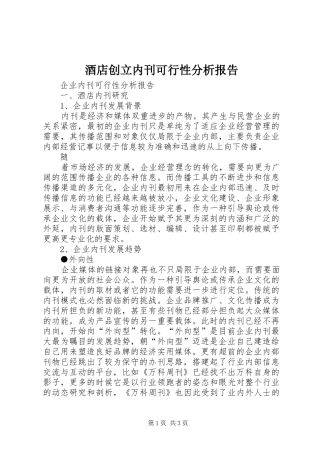 酒店创立内刊可行性分析报告