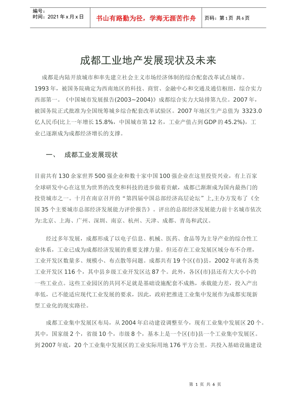 成都工业地产发展现状及未来_第1页