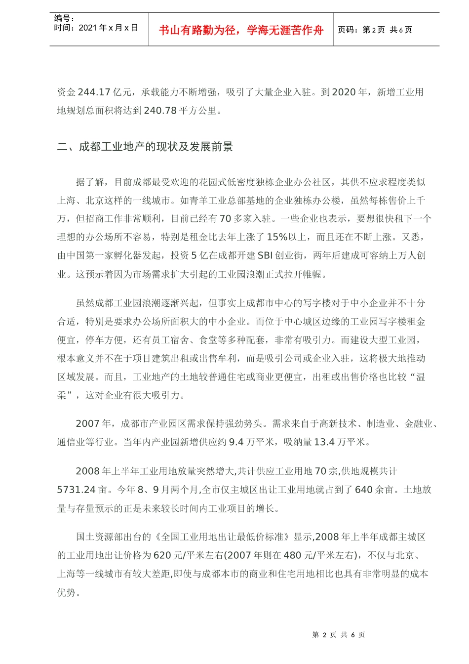 成都工业地产发展现状及未来_第2页