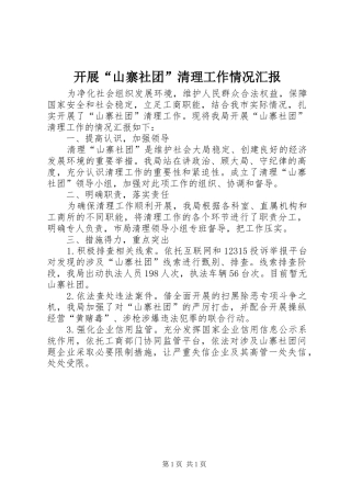 开展“山寨社团”清理工作情况汇报
