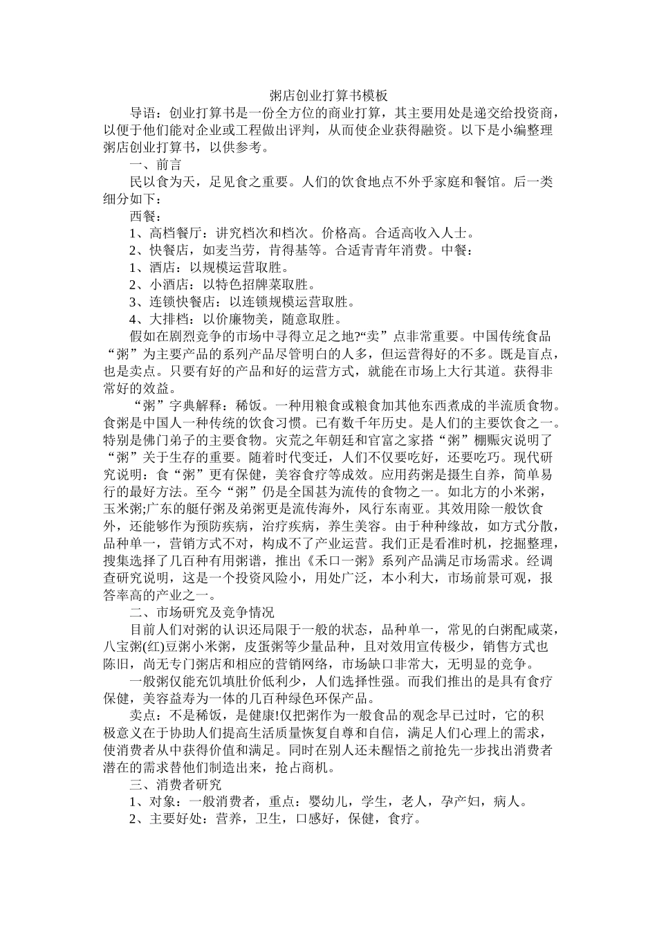 粥店创业计划书模板_第1页