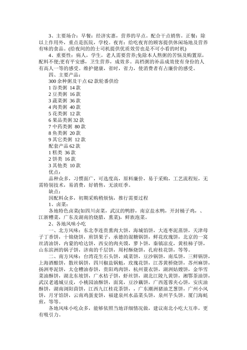 粥店创业计划书模板_第2页