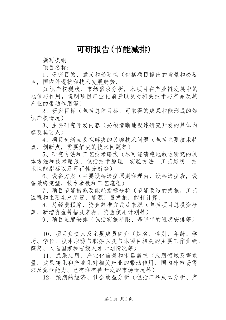 可研报告(节能减排)_第1页