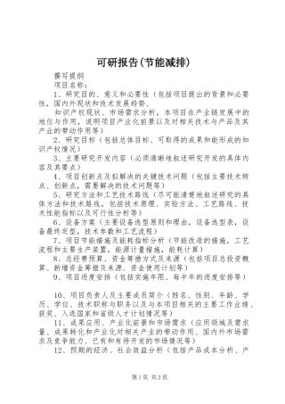 可研报告(节能减排)