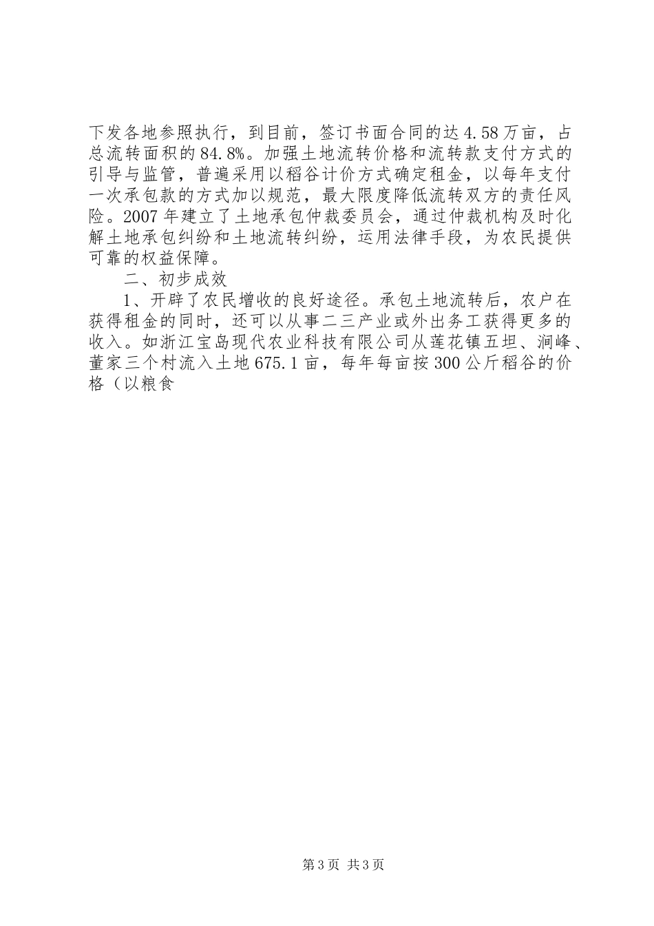 践行科学发展观创建农村土地流转新机制调研报告_第3页