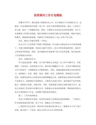 投资顾问工作计划模板 