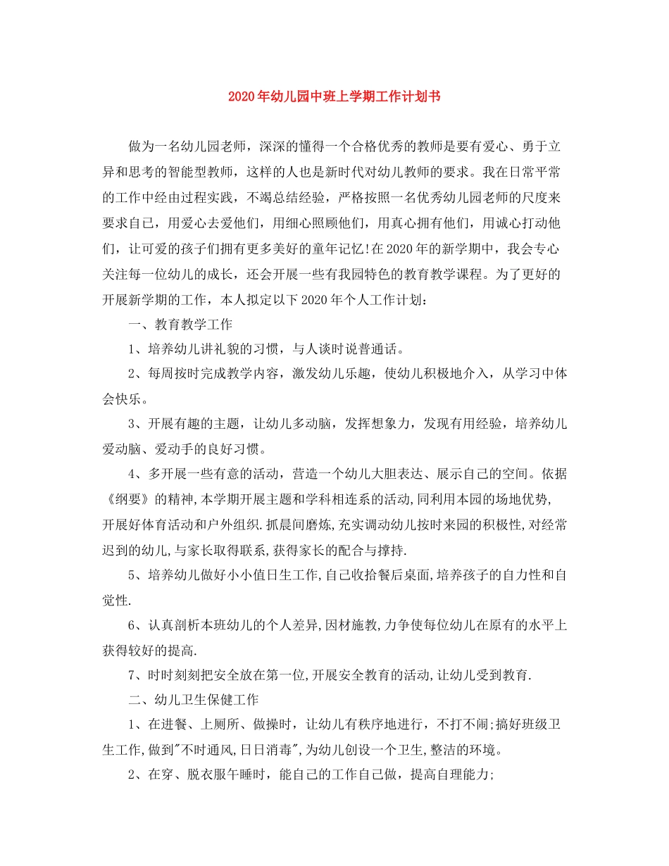 2020年幼儿园中班上学期工作计划书 _第1页