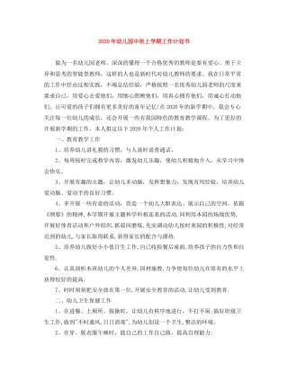 2020年幼儿园中班上学期工作计划书 