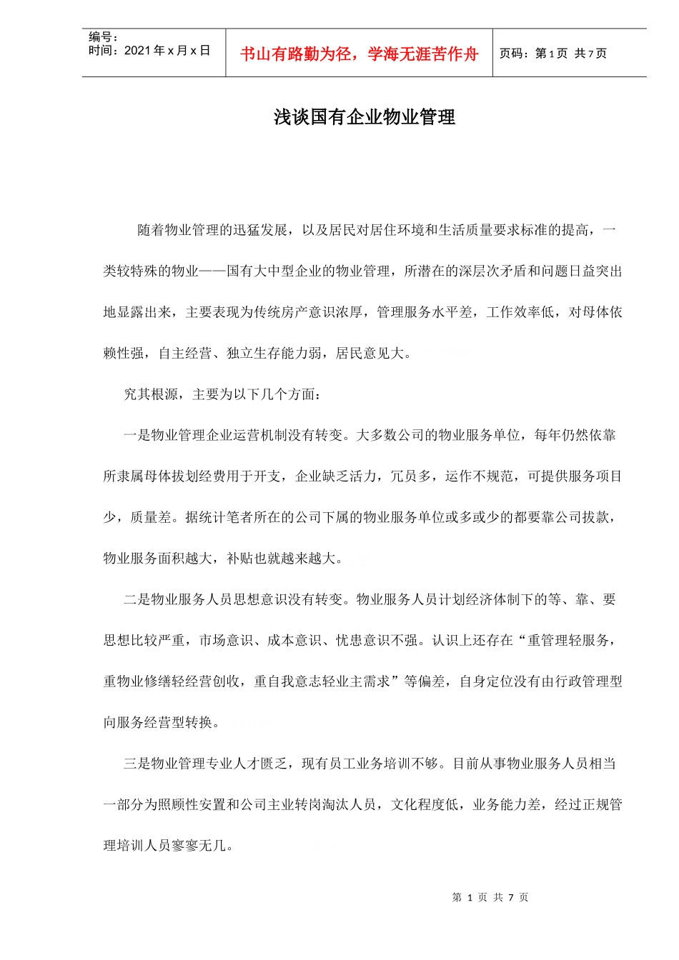 国有企业物业管理_第1页