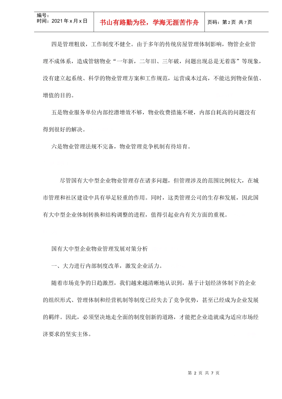 国有企业物业管理_第2页