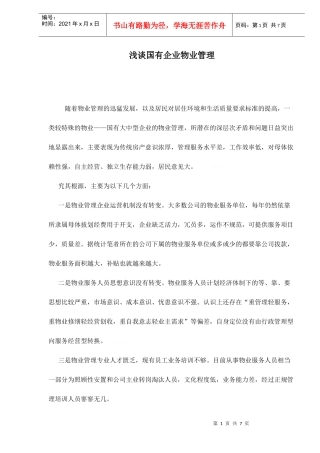 国有企业物业管理