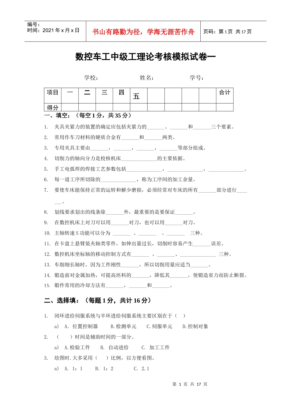 数控车工中级工理论考核模拟试卷一_第1页