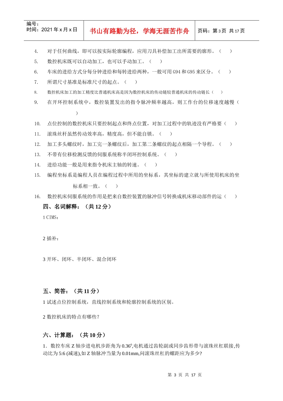 数控车工中级工理论考核模拟试卷一_第3页