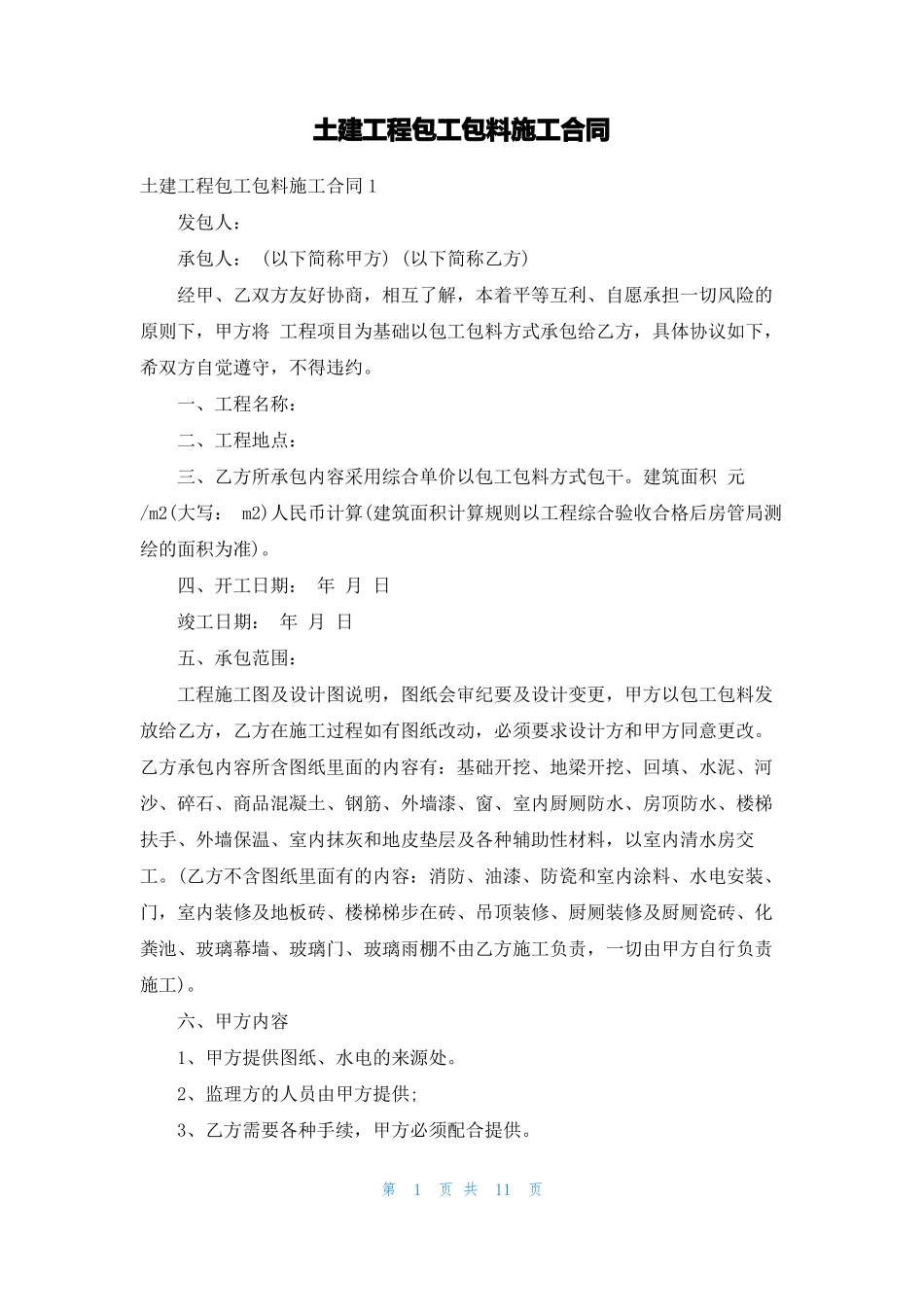 土建工程包工包料施工合同_第1页