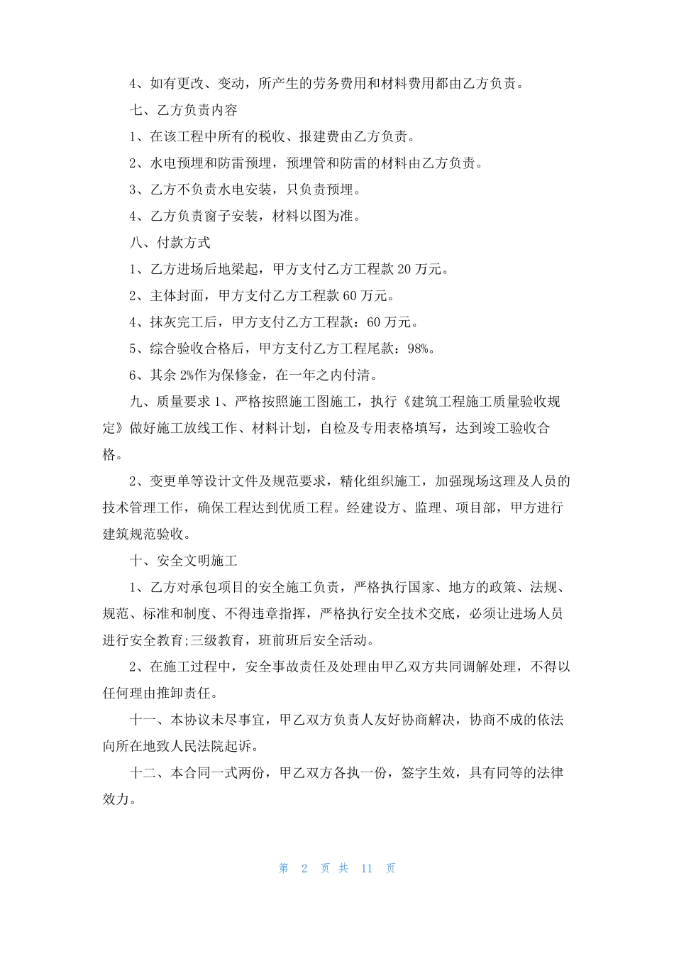 土建工程包工包料施工合同_第2页