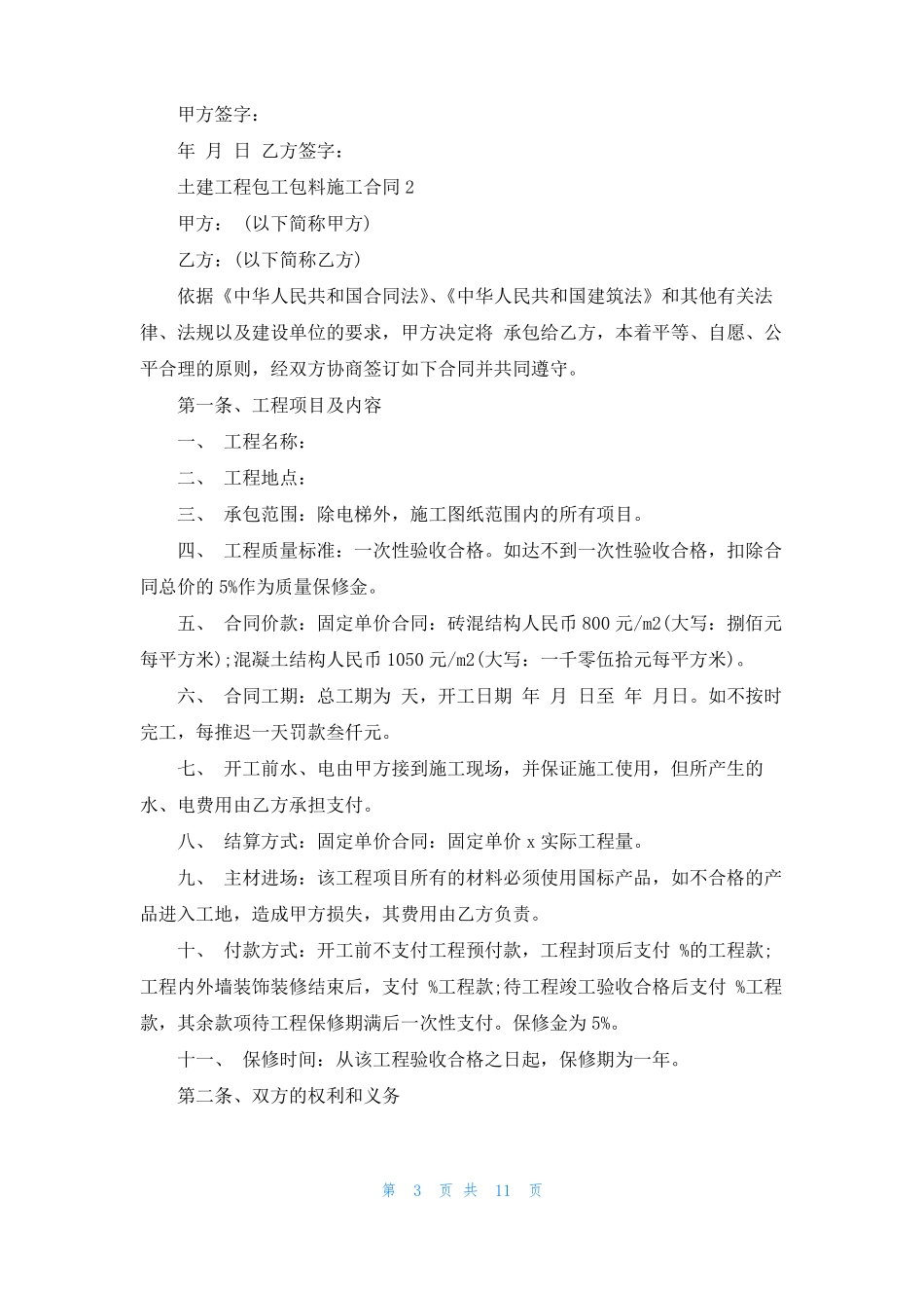 土建工程包工包料施工合同_第3页