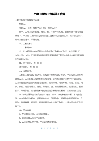 土建工程包工包料施工合同
