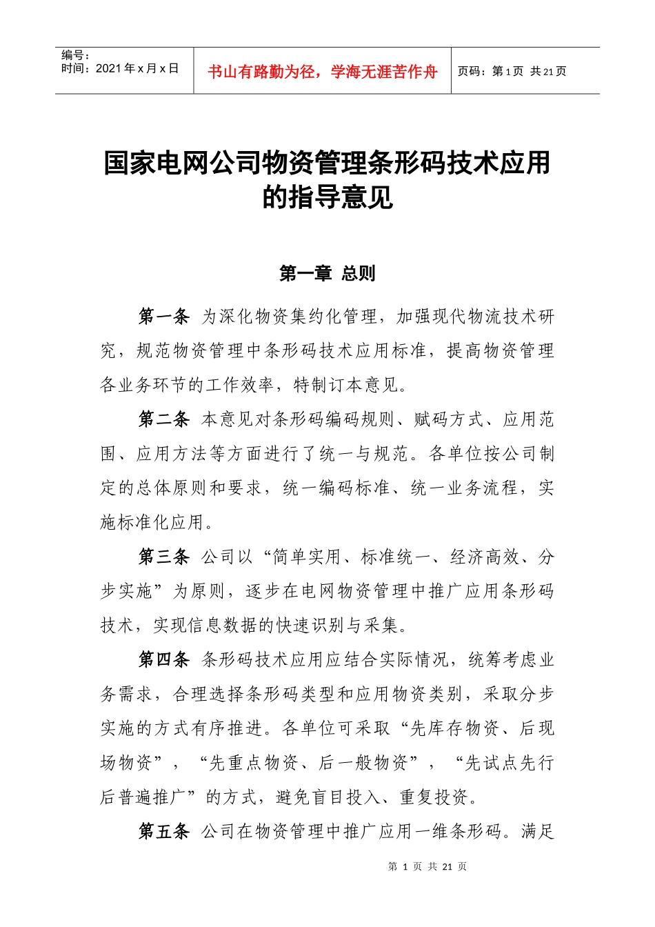 国家电网公司物资管理条形码技术应用的指导意见_第1页