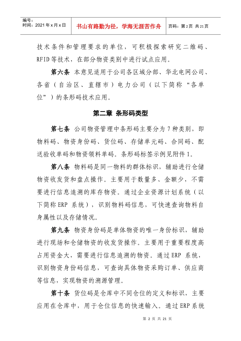 国家电网公司物资管理条形码技术应用的指导意见_第2页