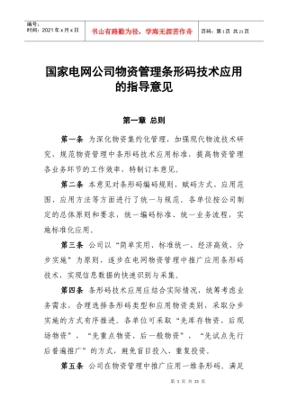 国家电网公司物资管理条形码技术应用的指导意见