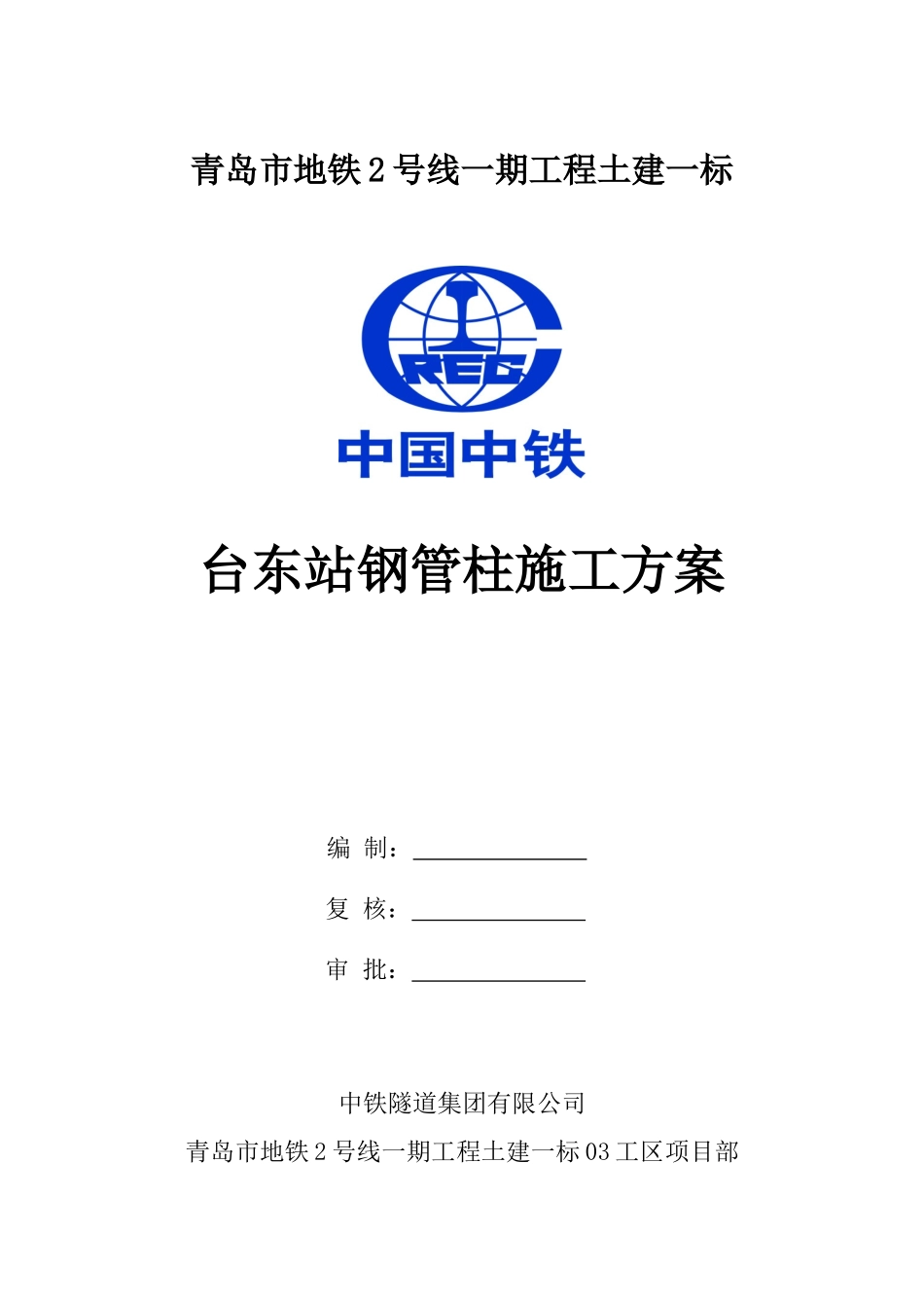 地铁车站-钢管柱施工方案(DOC56页)_第1页