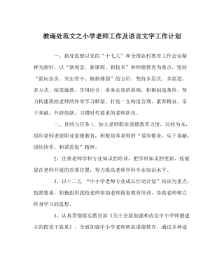 教导处范文小学教师工作及语言文字工作计划