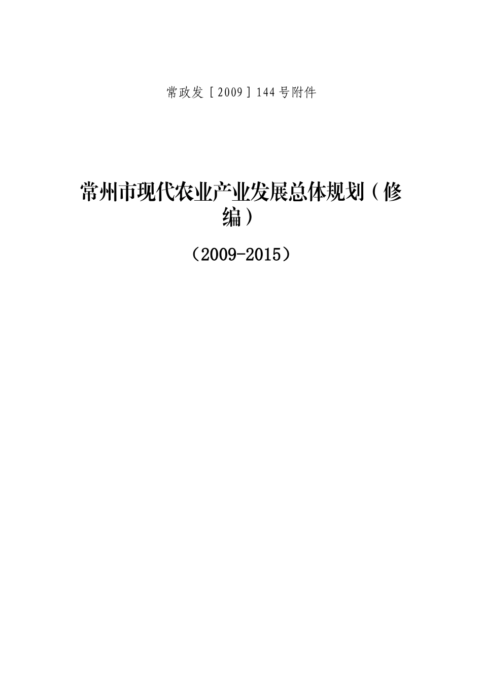 常州市现代农业产业发展总体规划(修编)_第1页