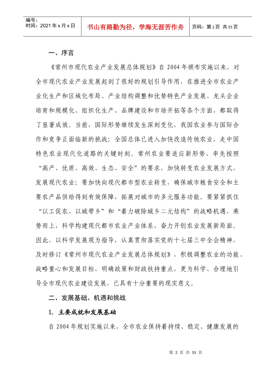 常州市现代农业产业发展总体规划(修编)_第3页