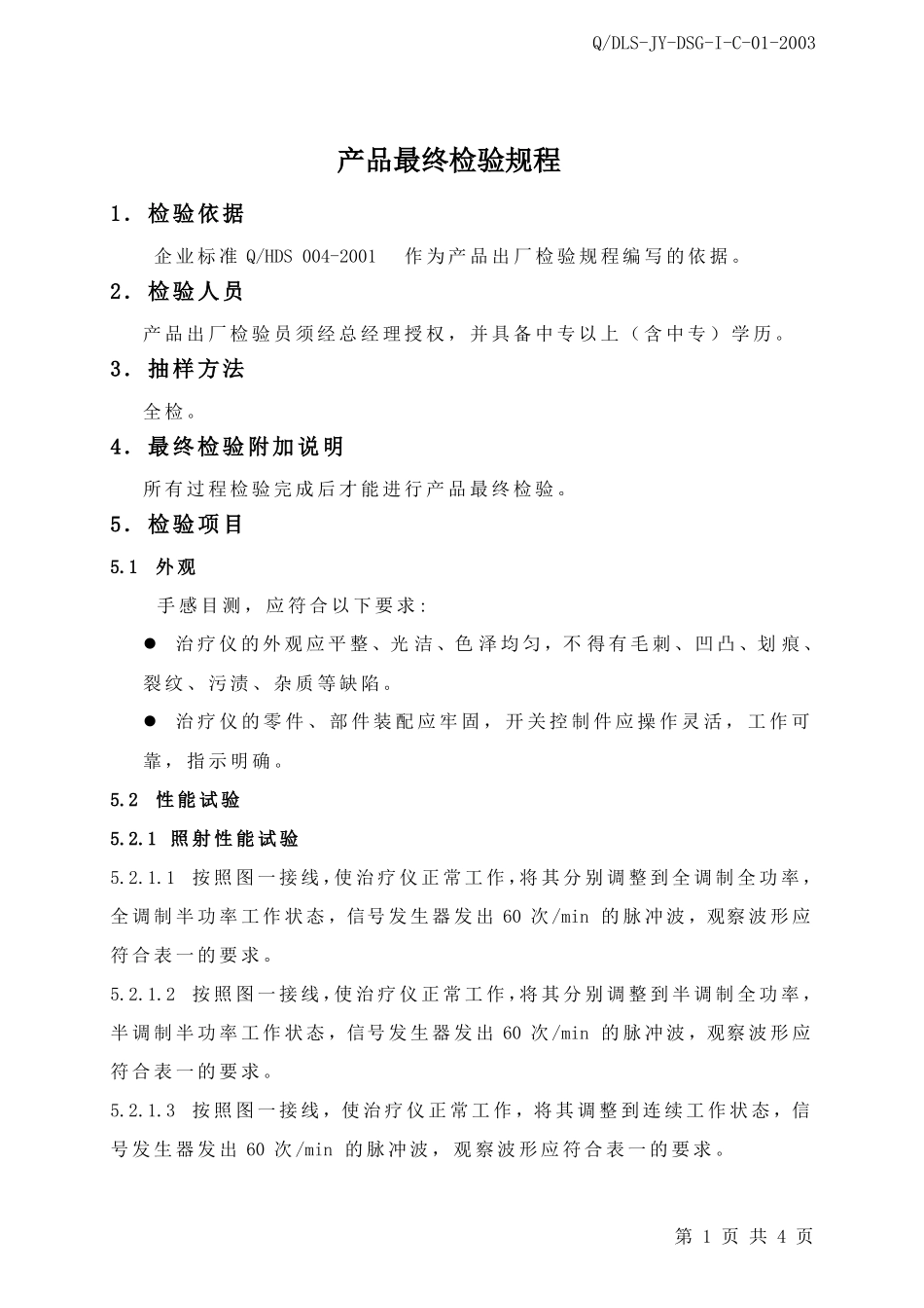 产品最终检验规程_第1页