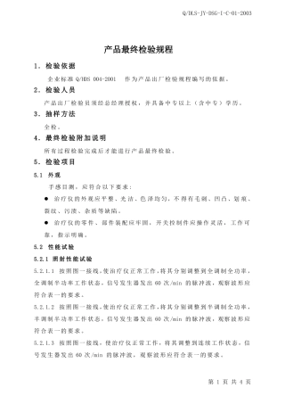 产品最终检验规程
