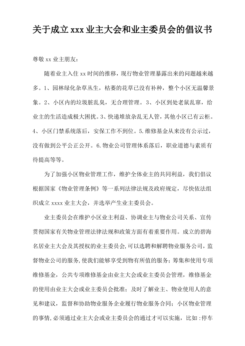 成立业主委员全过程资料-最标准合法法规的业委会过程资料_第2页