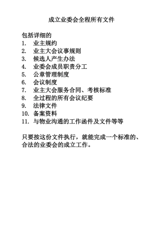 成立业主委员全过程资料-最标准合法法规的业委会过程资料