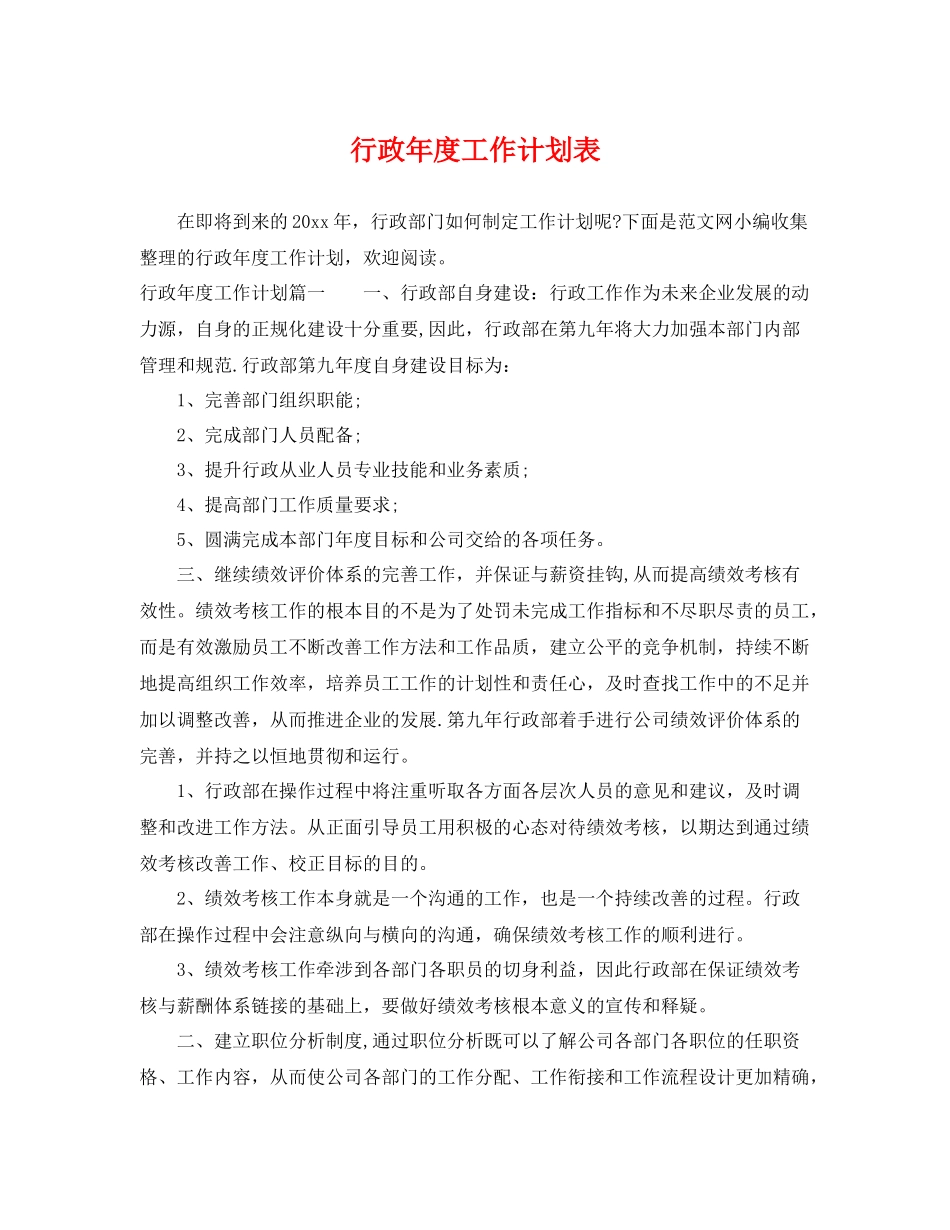 行政年度工作计划表 _第1页