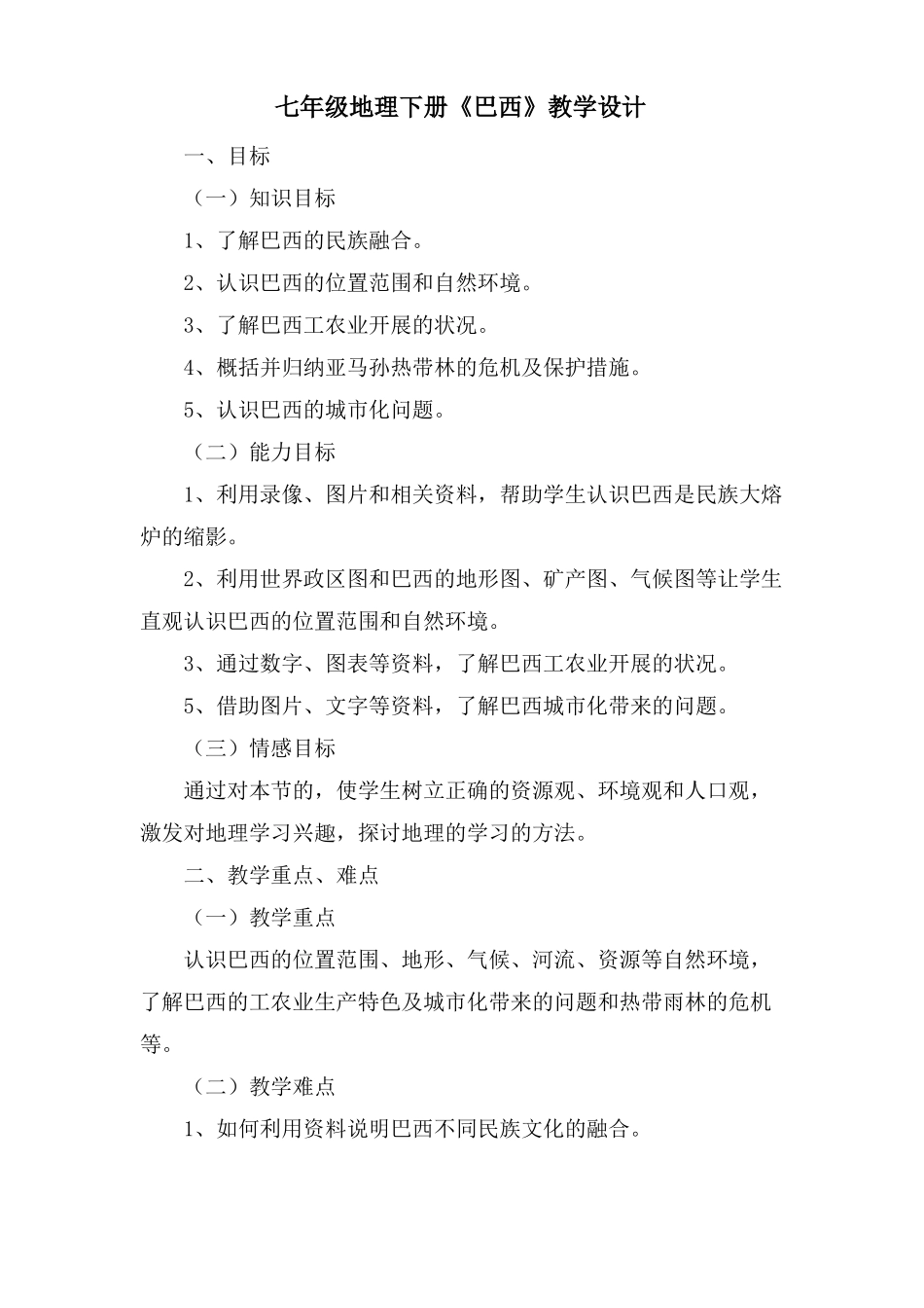 七年级地理下册巴西教学设计_第1页