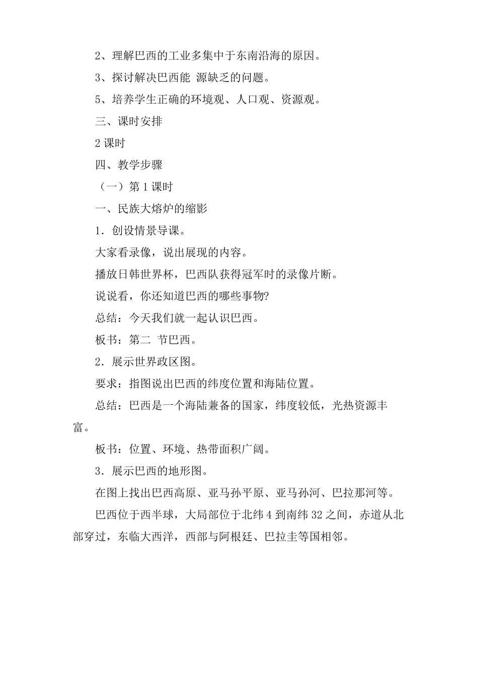 七年级地理下册巴西教学设计_第2页