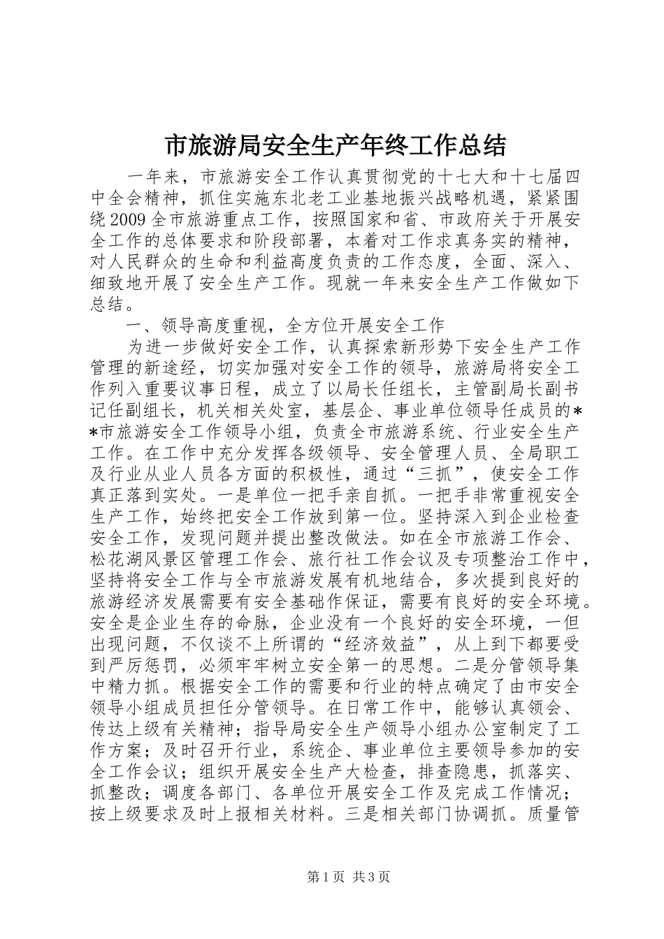 市旅游局安全生产年终工作总结_第1页