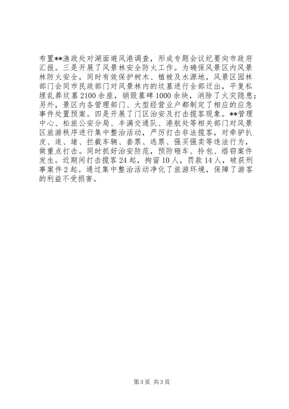 市旅游局安全生产年终工作总结_第3页