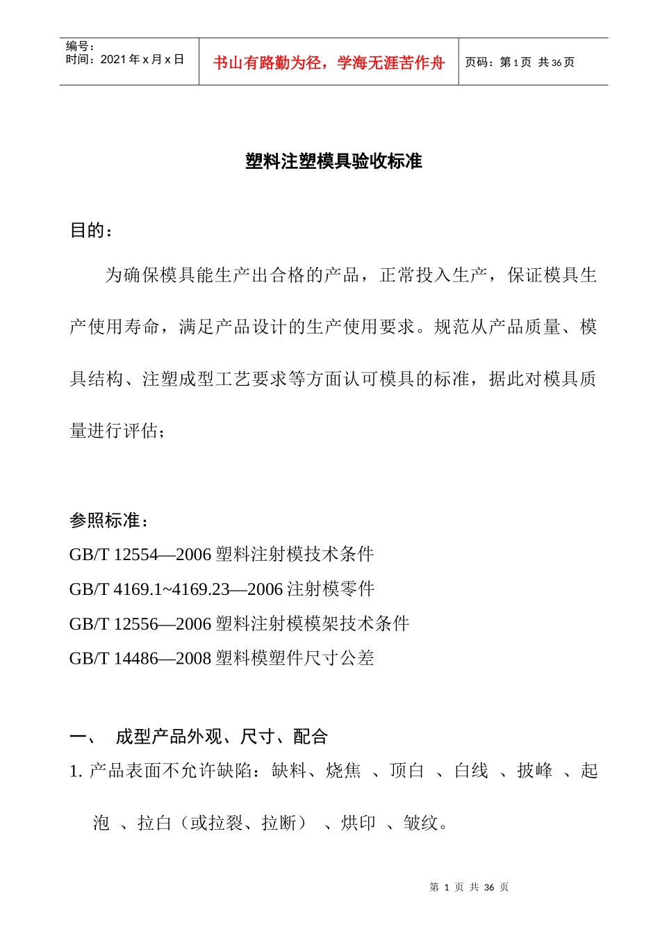 塑料注塑模具验收标准_第1页