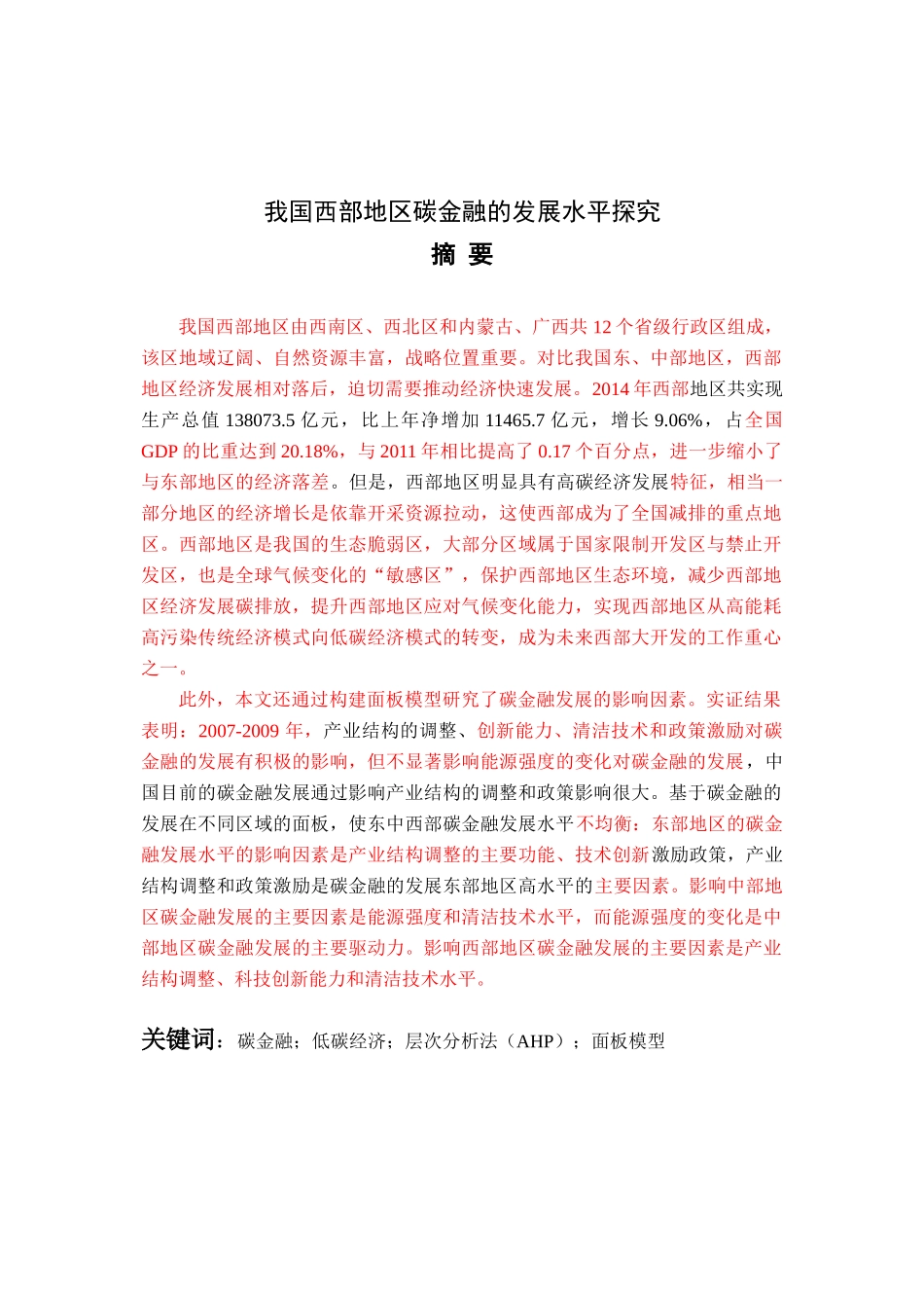 我国西部地区碳金融的发展水平探究_第1页