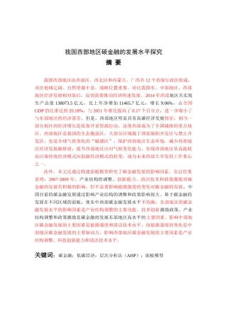 我国西部地区碳金融的发展水平探究