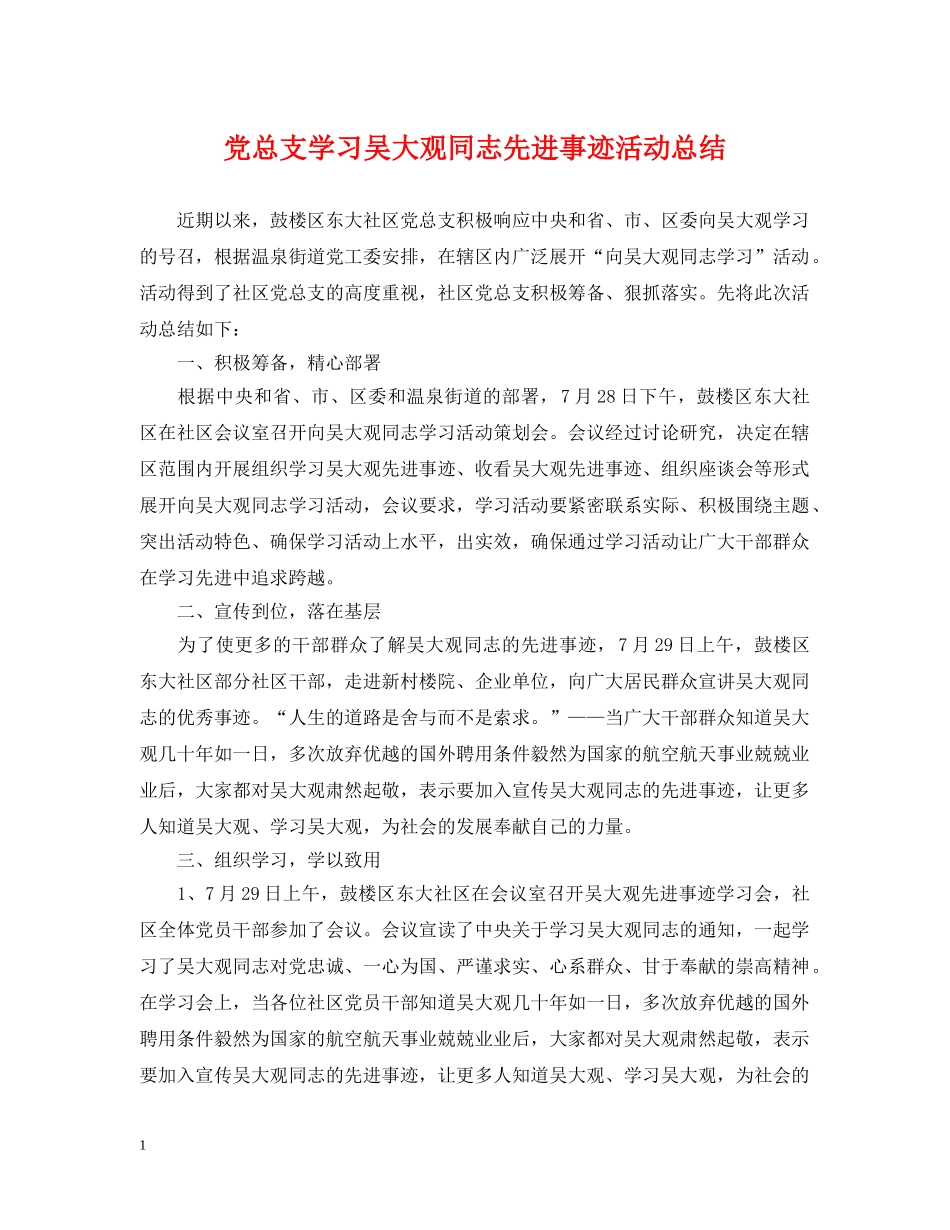 党总支学习吴大观同志先进事迹活动总结 _第1页