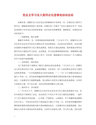党总支学习吴大观同志先进事迹活动总结 