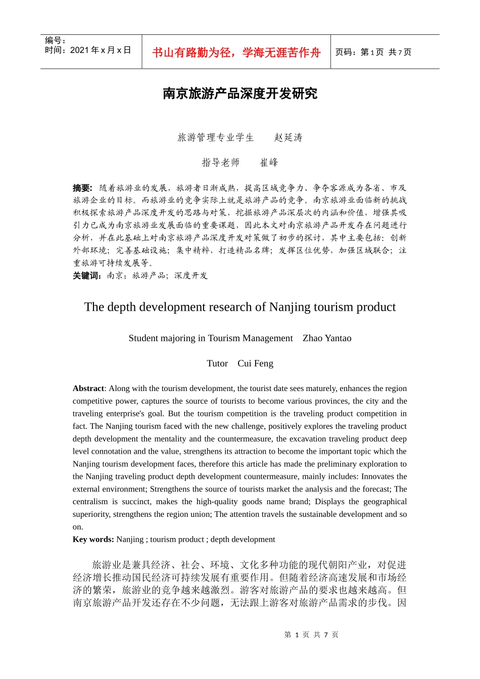 南京旅游产品深度开发研究_第1页
