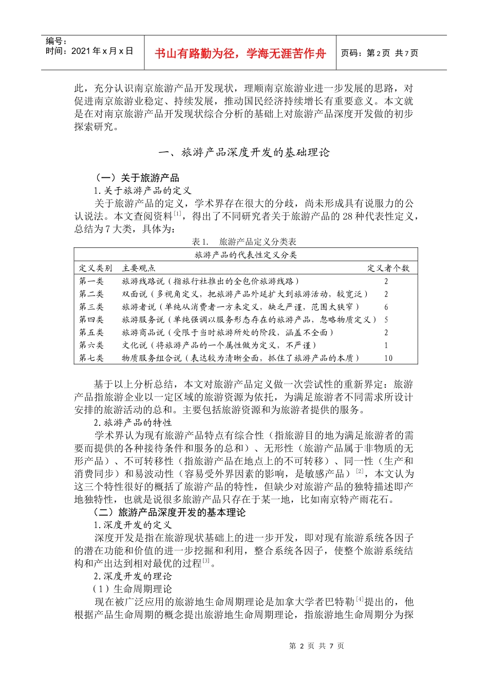 南京旅游产品深度开发研究_第2页