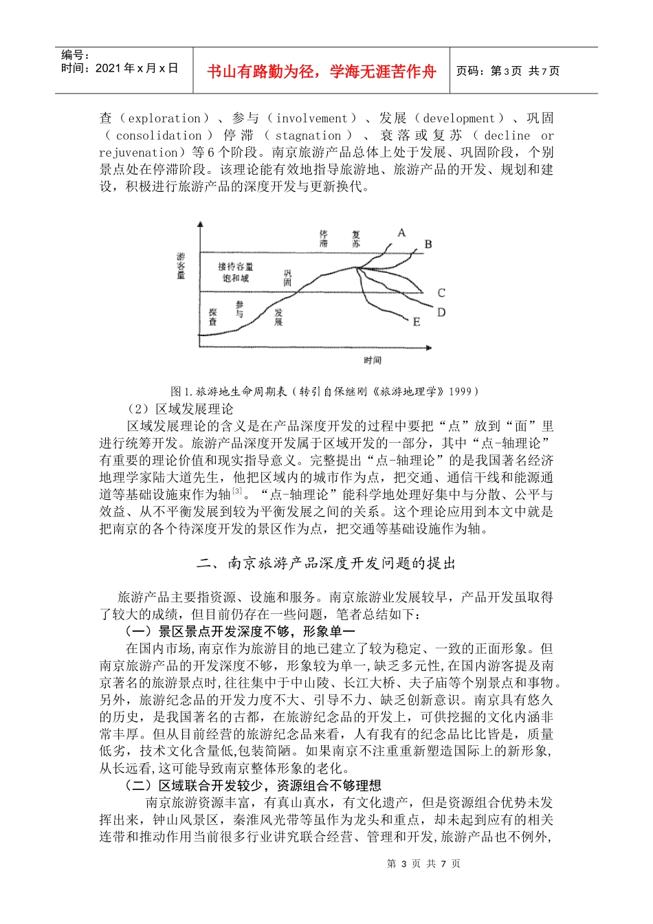 南京旅游产品深度开发研究_第3页