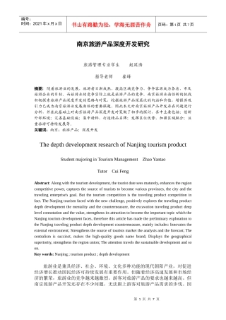 南京旅游产品深度开发研究