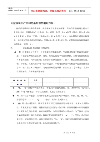 大型服装生产公司的编码体系