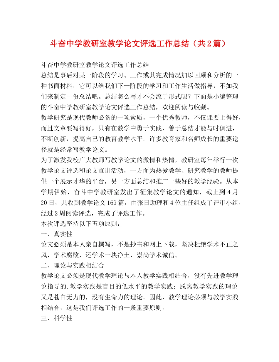 斗奋教研室教学论文评选工作总结（共2篇） _第1页